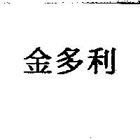 金多利