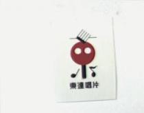 東達唱片及圖