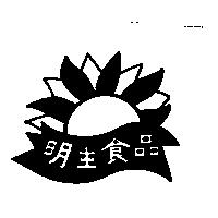 明生食品及圖