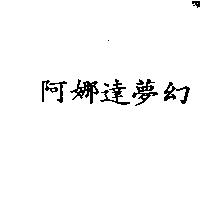 阿娜達夢幻