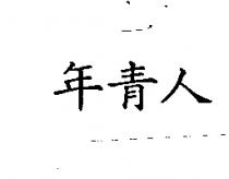 年青人