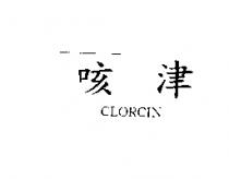 咳津 CLORCIN