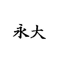 永大