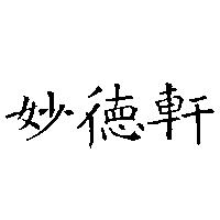 妙德軒