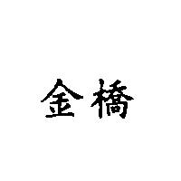 金橋