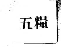五糧