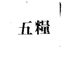五糧