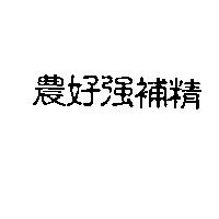 農好強補精
