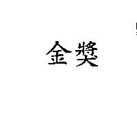 金獎