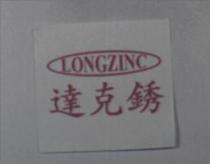 達克銹 LONGZINC