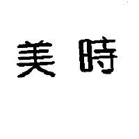 美時