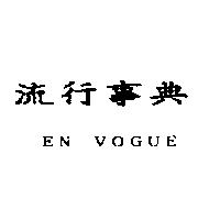EN VOGUE 流行事典
