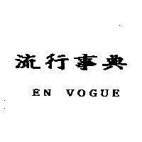 EN VOGUE 流行事典