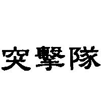 突擊隊