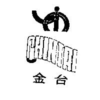 金台及圖 CHINTAI