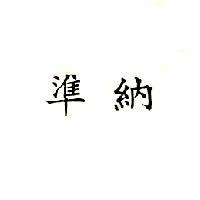 準納