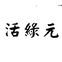 活綠元
