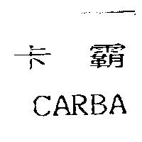 卡霸 CARBA