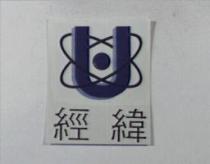 經緯及圖