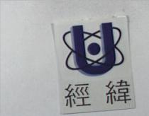 經緯及圖