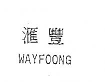 滙豐 WAYFOONG