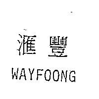 滙豐 WAYFOONG