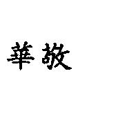 華敬