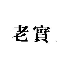 老實