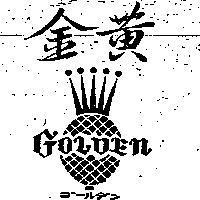 金黃及圖 GOLDEN ゴ–ルデン 