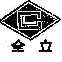 全立及圖