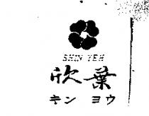 欣葉及圖 SHIN YEH キン ヨウ
