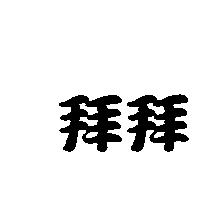 拜拜