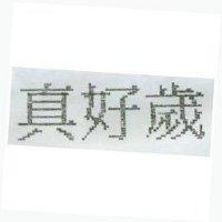 真好歲