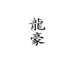 龍豪