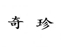 奇珍