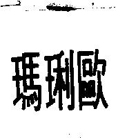 瑪琍歐