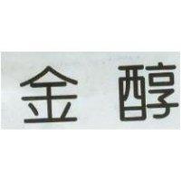 金醇