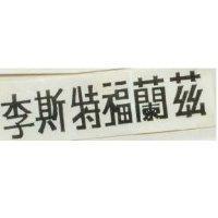 李斯特福蘭玆