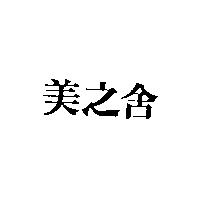 美之舍