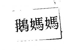 鵝媽媽