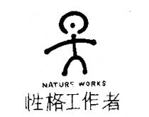 性格工作者 NATURE WORKS 及圖