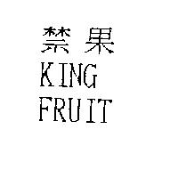 禁果 KING FRUIT