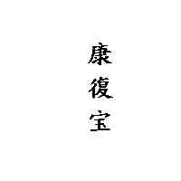 康復宝