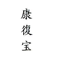 康復宝
