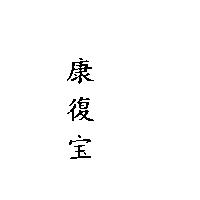 康復宝
