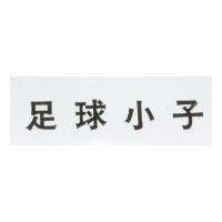 足球小子