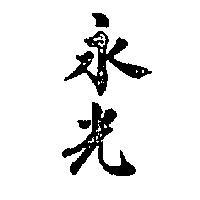 永光
