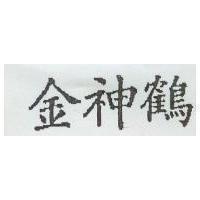 金神鶴