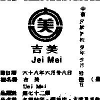 吉美 JEI MEI 