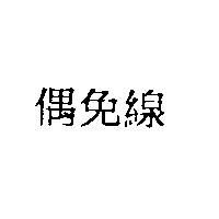 偶免線